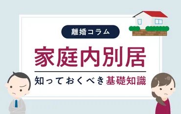 家庭内別居をするなら知っておくべき基礎知識