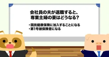 会社員の夫が退職すると専業主婦の妻の負担は年間で約27万円増？ 負担を抑える方法は？ 