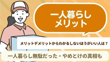 一人暮らしのメリット・デメリットからわかるしないほうがいい人は？無駄だった・やめとけの真相も – 引越しサポートMAP