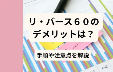 リ・バース60のデメリットは？メリットや金利から利用条件まで解説！ 