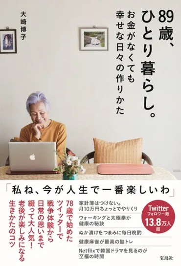 90歳の大崎博子さん、人生を楽しむ秘訣とは？シニア世代のデジタル活用が拓く未来とは！？