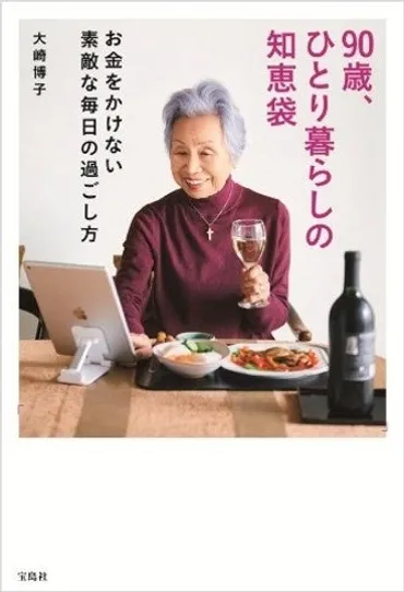 90歳大崎博子さんのスマホ術・健康法・おしゃれ技を伝授『90歳、ひとり暮らしの知恵袋』 1/18発売 