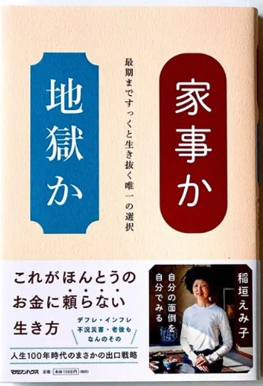 家事か地獄か 最期まですくっと生き抜く唯一の選択』を読んでみた👀