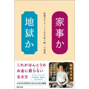 家事か地獄か 最期まですっくと生き抜く唯一の選択 通販