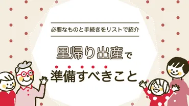 里帰り出産で準備すべきこと。必要なものは？いつから始める？ 