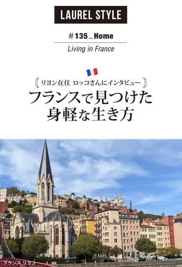 ロッコさんのシンプルライフ フランス移住で何が変わった？ロッコさんのシンプルライフとは！？