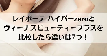 レイボーテ ハイパーzeroとヴィーナスビューティープラスを比較したら違いは7つ！ 