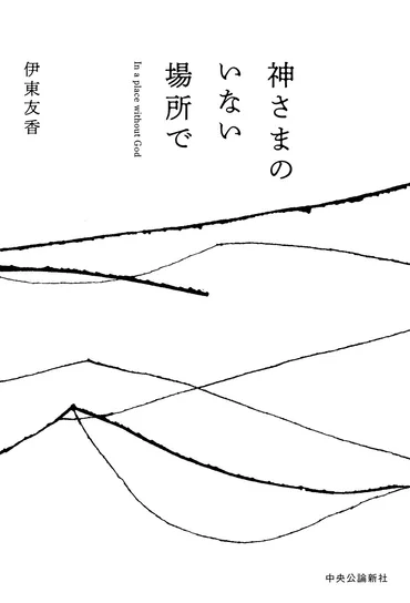 伊東友香の詩集『神さまのいない場所で』は、私たちに何を語りかけるのか？現代社会への切実な問いかけとは！？