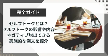 セルフトークとは？セルフトークの影響や内容、ネガティブ脱出できる実施的な例文を紹介 