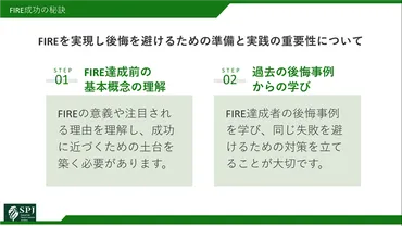 FIRE後悔を回避！あなたを成功に導く賢い準備と実践の全手順 