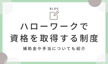 ハローワークで資格取得できる3つの支援制度