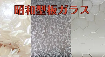 昭和型板ガラス：再び注目を集める、あのレトロな模様ガラス？その魅力とは！？