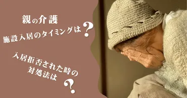 親の介護】施設に入居するタイミングとは？施設入居を拒否した時の対策 