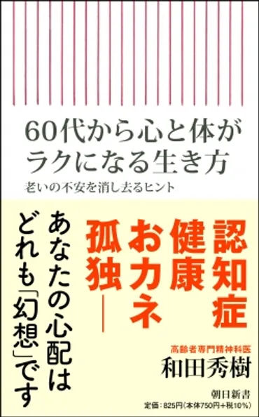 60代から心と体がラクになる生き方 老いの不安を消し去るヒント : 和田秀樹 