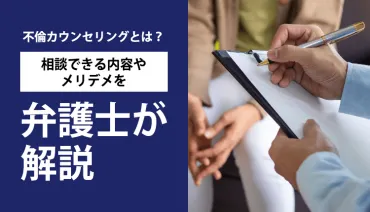 不倫カウンセリングとは？相談できる内容やメリデメを弁護士が解説 