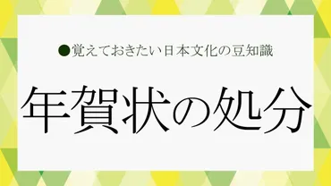 年賀状の処分」で運気が上がるって本当!?その方法やタイミング、注意点など総まとめ【大人の語彙力強化塾448】 