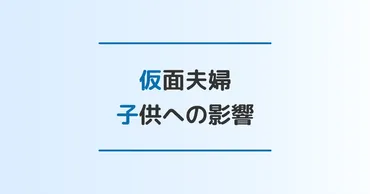 「大人だけじゃない」仮面夫婦が子供に与える影響と仮面夫婦の家庭で育つ子供の本音 