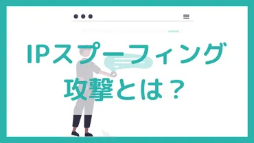 IPスプーフィング攻撃とは？その危険性と対策をわかりやすく解説 