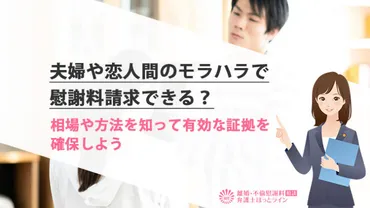 夫婦や恋人間のモラハラで慰謝料請求できる？相場や方法を知って有効な証拠を確保しよう 