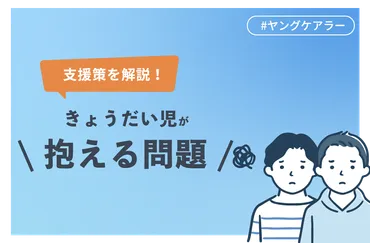 きょうだい児が抱える問題点とは？求められる支援策を解説 