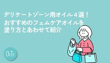 デリケートゾーン用オイル4選！おすすめのフェムケアオイルを塗り方とあわせて紹介 