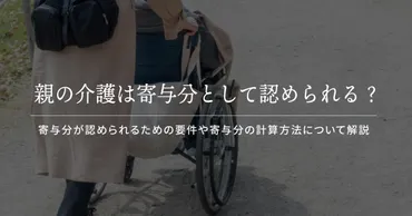 親の介護は寄与分として認められる？計算方法は？相続でもめないために 