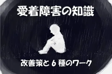 愛着障害の知識・自己チェックと生きづらさの改善具体的ワーク