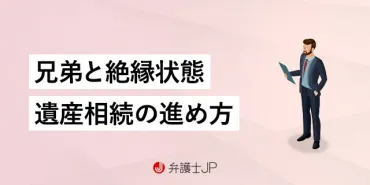 絶縁した兄弟姉妹との遺産相続？複雑な法定相続のルールとは！？