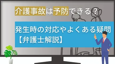 介護事故の発生時に施設がとるべき対応は？利用者側ができる対応もあわせて解説