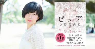 小野美由紀の小説『ピュア』は、現代社会における女性の生きづらさを描く？現代女性が直面するプレッシャーと困難さを表現!!?