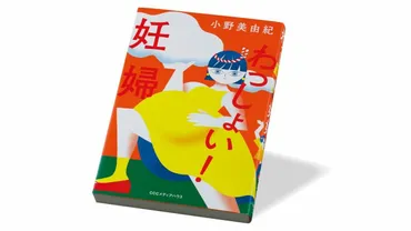 妊婦の生きにくさは､明日の私たちの生きにくさ 『わっしょい! 妊婦』書評 