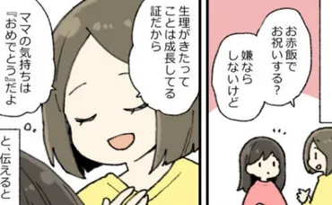 お赤飯でお祝いする？」初潮を迎えた娘に聞いてみると、まさかの答えが返ってきて…...