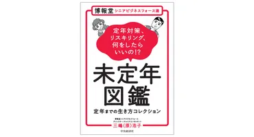 博報堂シニアビジネスフォース流『未定年図鑑～定年までの生き方コレクション～』 