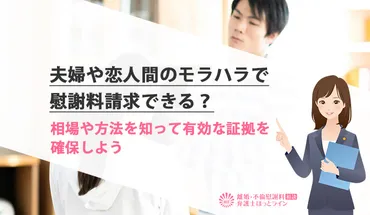 夫婦や恋人間のモラハラで慰謝料請求できる？相場や方法を知って有効な証拠を確保しよう 