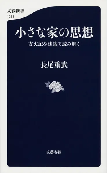 鴨長明は現代のミニマリスト!? 人生で本当に必要なものだけを形にした「小さな家の思想」 『小さな家の思想 方丈記を建築で読み解く』（長尾 重武） 