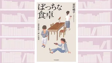 『ぼっちな食卓』が描く家族の未来？現代の食卓は「個」の時代とは！？