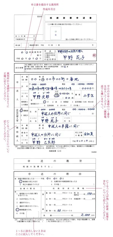 相続放棄申述書の書き方と家庭裁判所への提出方法