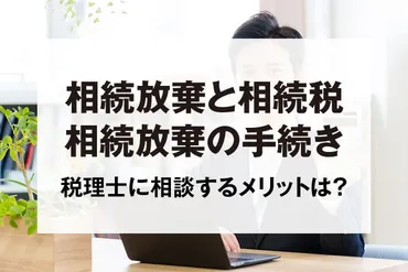 相続放棄は誰に相談する？税理士？弁護士？司法書士？