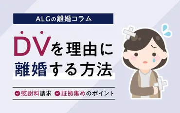 離婚事由】DVとなる行為は？離婚する方法・慰謝料・証拠について 