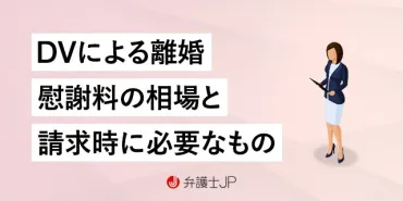 DVで離婚した場合の慰謝料はいくら？ 証拠の集め方、請求方法を解説 