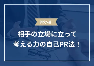 例文5選！ 相手の立場に立って考える力を魅力的に伝える3ステップ 