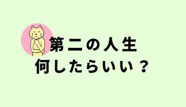 第二の人生を50代から始める！何をしたらいいか迷っているあなたへ 