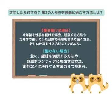 定年したら何する？「第2の人生」を有意義過ごす方法を解説 