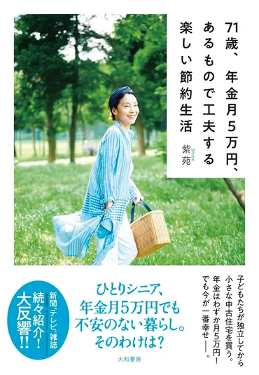 年金月5万円で暮らす70代女性の節約生活！ 厳しい現実を乗り越えた秘訣とは？年金暮らしの知恵と工夫!!