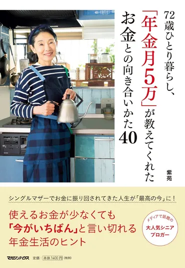 72歳の紫苑さんが教える、年金月5万で幸せに暮らす40の秘訣 『72歳ひとり暮らし、「年金月5万」が教えてくれたお金との向き合いかた40』 