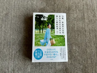 71歳、年金５万円、あるもので工夫する楽しい節約生活』