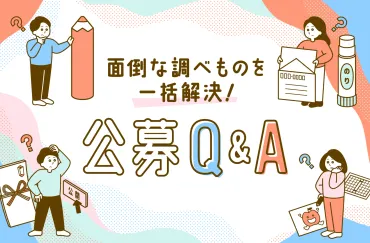 公募Q&A「受賞」 賞金に税金はかかる？確定申告は必要？源泉徴収はされている？徹底解説！ 