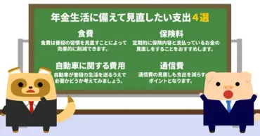 年金生活に向けて、無理なく削減できる支出、どんなものがある？ 