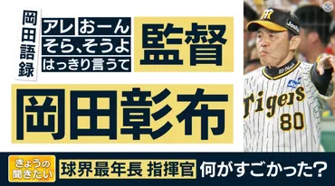 言語の専門家が大絶賛 岡田監督のすごい「アレ」 仲間だけの゛暗語゛を巧みに使いチームもファンも一体に 