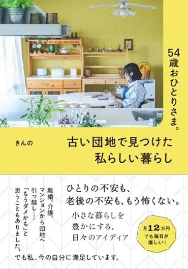 54歳おひとりさま・きんの 築50年の団地をリノベしたら貯蓄が尽きた。老後資金問題解決のために編み出した＜月12万円・プレ年金生活＞とは？【2023編集部セレクション】(婦人公論.jp)  